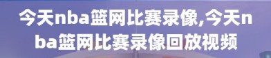 今天nba篮网比赛录像,今天nba篮网比赛录像回放视频