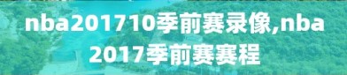 nba201710季前赛录像,nba2017季前赛赛程