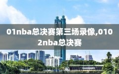 01nba总决赛第三场录像,0102nba总决赛