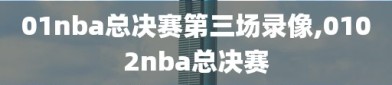 01nba总决赛第三场录像,0102nba总决赛