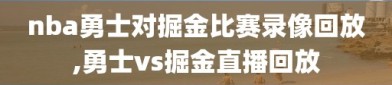 nba勇士对掘金比赛录像回放,勇士vs掘金直播回放