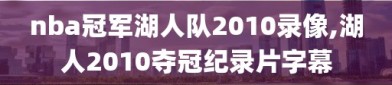 nba冠军湖人队2010录像,湖人2010夺冠纪录片字幕