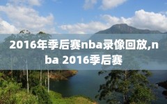 2016年季后赛nba录像回放,nba 2016季后赛