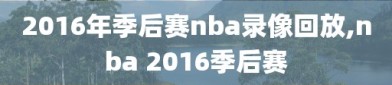 2016年季后赛nba录像回放,nba 2016季后赛