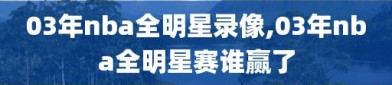 03年nba全明星录像,03年nba全明星赛谁赢了