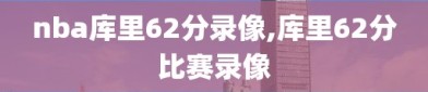 nba库里62分录像,库里62分比赛录像