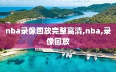 nba录像回放完整高清,nba,录像回放