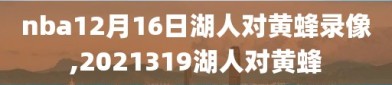 nba12月16日湖人对黄蜂录像,2021319湖人对黄蜂