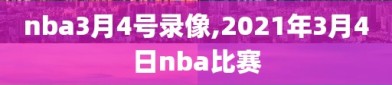 nba3月4号录像,2021年3月4日nba比赛