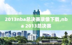 2013nba总决赛录像下载,nba 2013总决赛