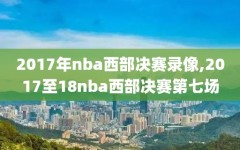 2017年nba西部决赛录像,2017至18nba西部决赛第七场