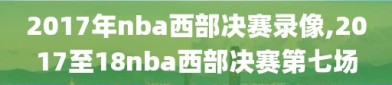 2017年nba西部决赛录像,2017至18nba西部决赛第七场