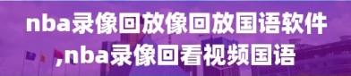 nba录像回放像回放国语软件,nba录像回看视频国语