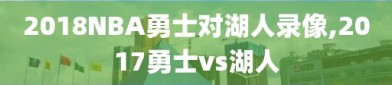 2018NBA勇士对湖人录像,2017勇士vs湖人