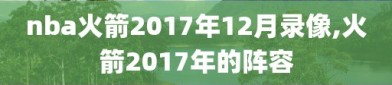 nba火箭2017年12月录像,火箭2017年的阵容