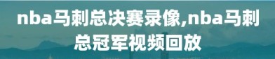 nba马刺总决赛录像,nba马刺总冠军视频回放