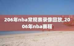 206年nba常规赛录像回放,2006年nba赛程