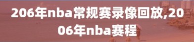 206年nba常规赛录像回放,2006年nba赛程