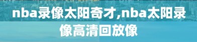 nba录像太阳奇才,nba太阳录像高清回放像