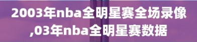 2003年nba全明星赛全场录像,03年nba全明星赛数据