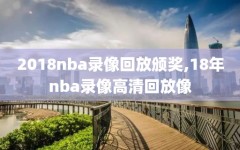 2018nba录像回放颁奖,18年nba录像高清回放像