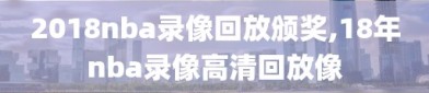 2018nba录像回放颁奖,18年nba录像高清回放像