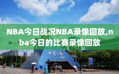 NBA今日战况NBA录像回放,nba今日的比赛录像回放