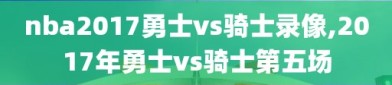 nba2017勇士vs骑士录像,2017年勇士vs骑士第五场