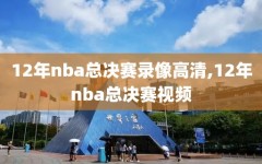 12年nba总决赛录像高清,12年nba总决赛视频