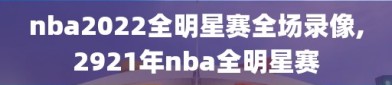 nba2022全明星赛全场录像,2921年nba全明星赛