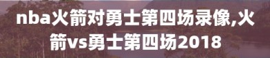 nba火箭对勇士第四场录像,火箭vs勇士第四场2018