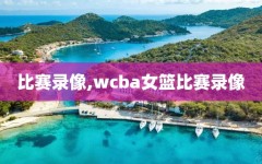 比赛录像,wcba女篮比赛录像