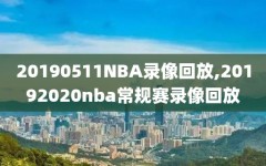 20190511NBA录像回放,20192020nba常规赛录像回放