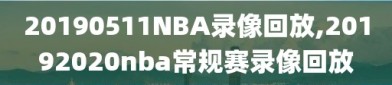 20190511NBA录像回放,20192020nba常规赛录像回放