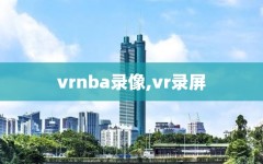 vrnba录像,vr录屏