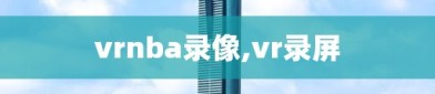 vrnba录像,vr录屏