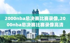 2000nba总决赛比赛录像,2000nba总决赛比赛录像高清