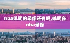 nba姚明的录像还有吗,姚明在nba录像