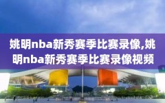 姚明nba新秀赛季比赛录像,姚明nba新秀赛季比赛录像视频