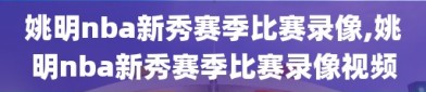 姚明nba新秀赛季比赛录像,姚明nba新秀赛季比赛录像视频