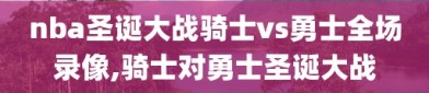 nba圣诞大战骑士vs勇士全场录像,骑士对勇士圣诞大战