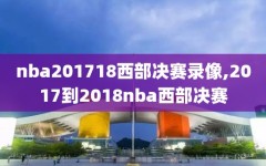 nba201718西部决赛录像,2017到2018nba西部决赛