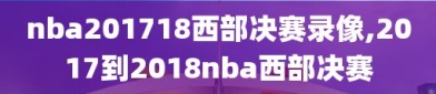 nba201718西部决赛录像,2017到2018nba西部决赛