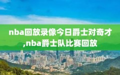 nba回放录像今日爵士对奇才,nba爵士队比赛回放