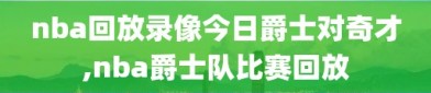 nba回放录像今日爵士对奇才,nba爵士队比赛回放