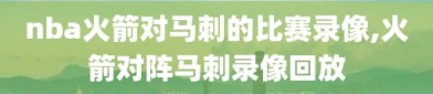 nba火箭对马刺的比赛录像,火箭对阵马刺录像回放