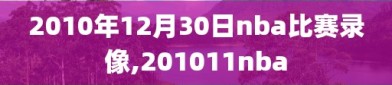 2010年12月30日nba比赛录像,201011nba