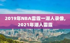 2019年NBA雷霆一湖人录像,2021年湖人雷霆