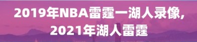 2019年NBA雷霆一湖人录像,2021年湖人雷霆