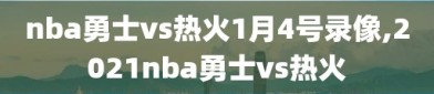 nba勇士vs热火1月4号录像,2021nba勇士vs热火